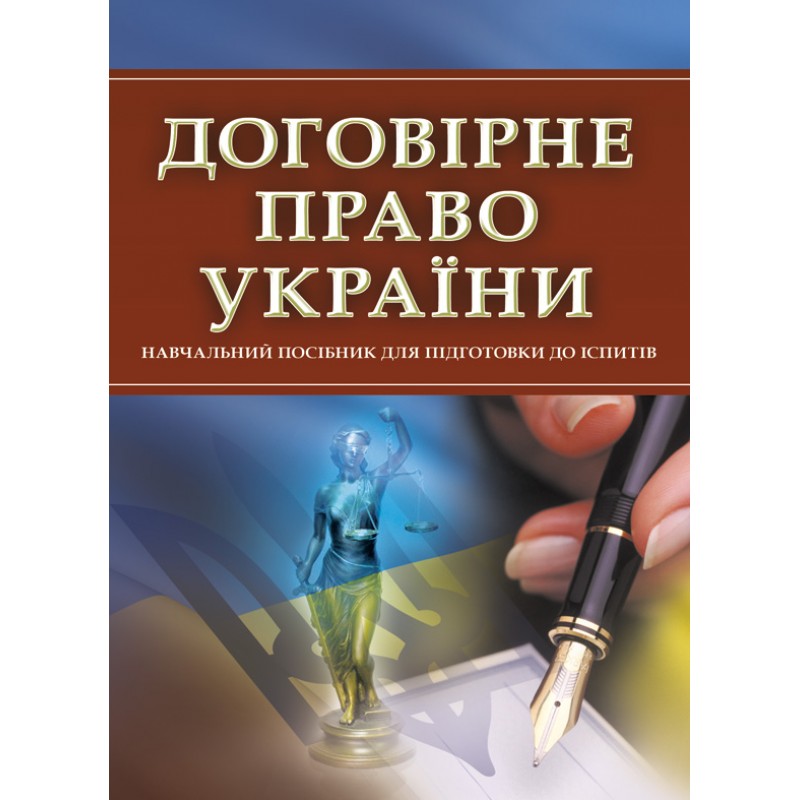 

Договірне право України. Для підготовки до іспитів.