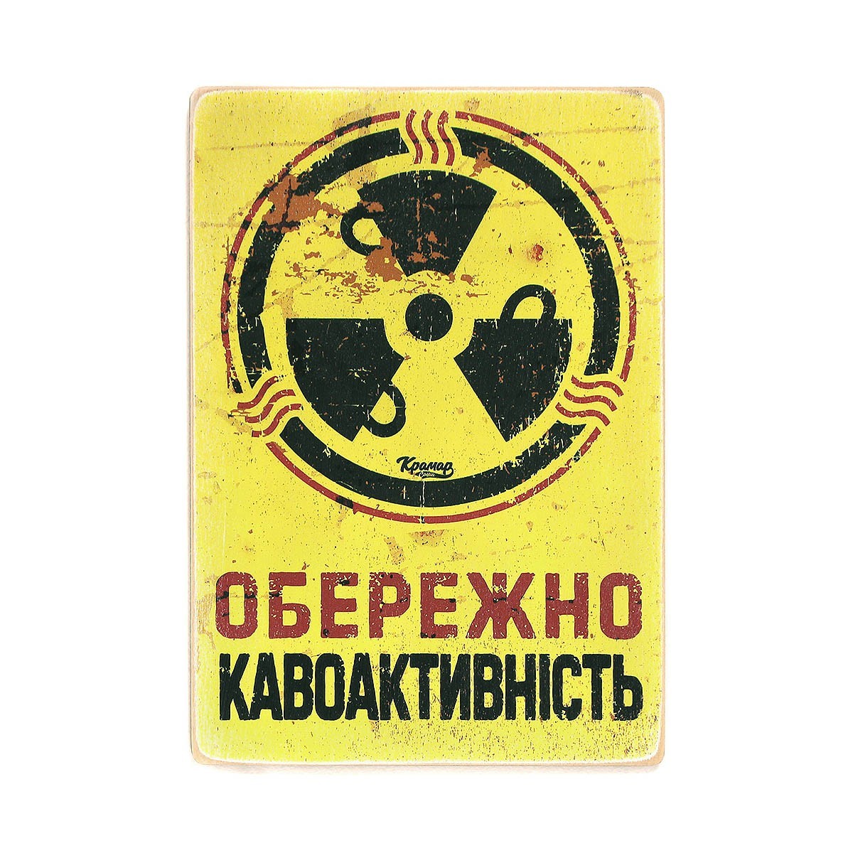 

Деревянный постер Wood Posters "Обережно — кавоактивність" (A2 формат, фанера)