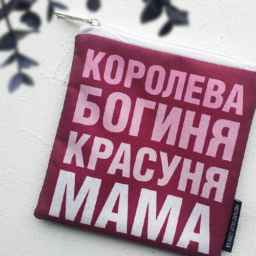 

Косметичка квадратная Basic Королева богиня красуня мама Presentville 16х16 см 000179879