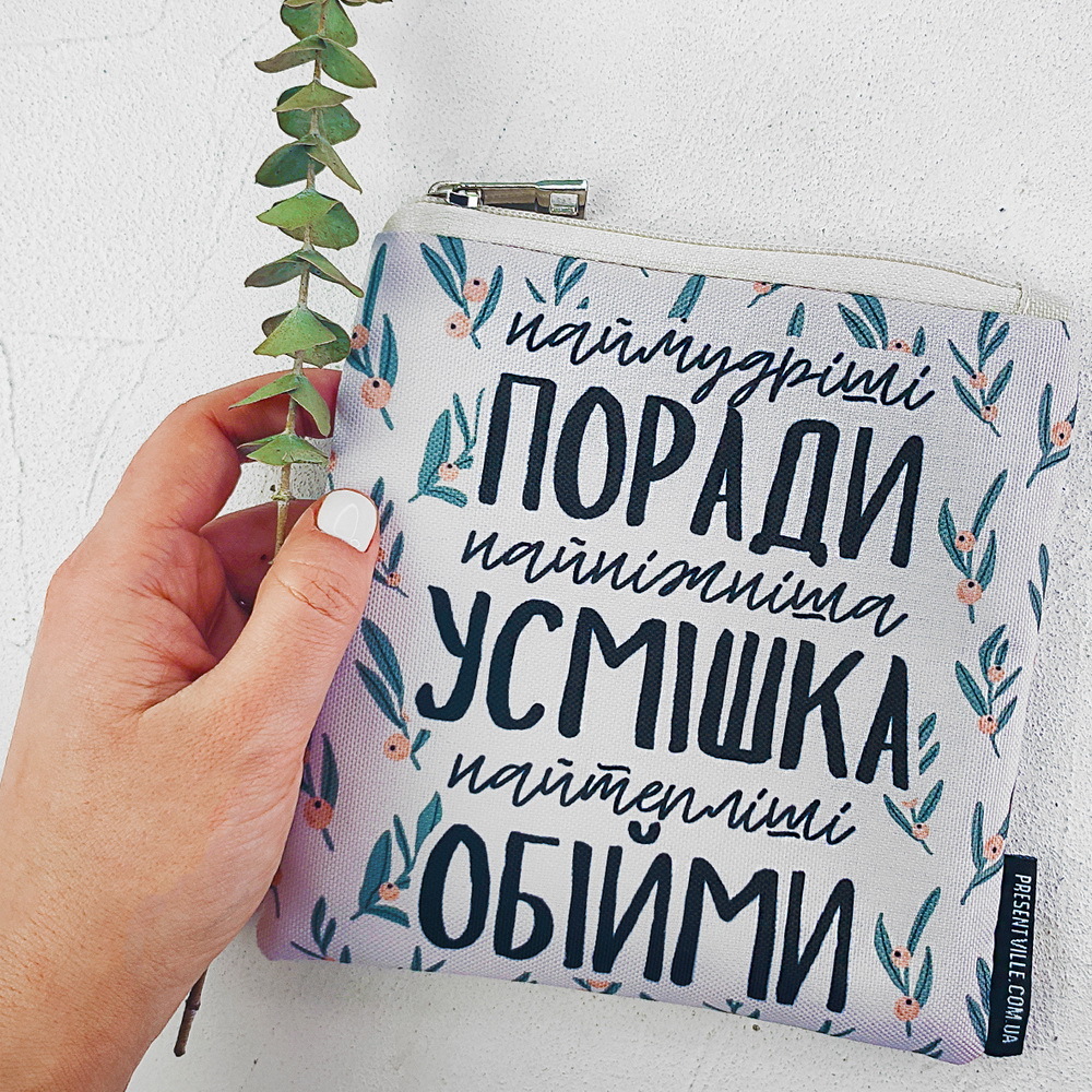 

Косметичка квадратная Basic Наймудріші поради, найніжніша усмішка, найтепліші обійми Presentville 16х16 см 000179838