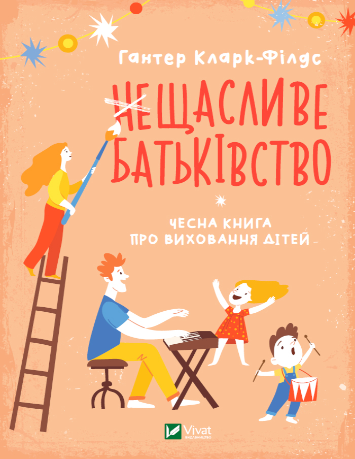 

(не)Щасливе батьківство. Чесна книга про виховання дітей - Кларк-Філдс Г. (9789669823793)