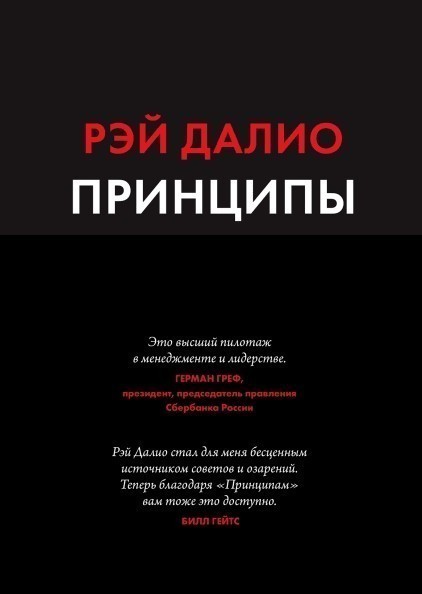

Принципы. Жизнь и работа - Рэй Далио