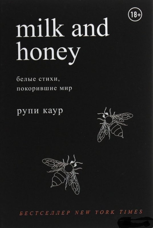 

Молоко и мёд Белые стихи покорившие мир - Рупи Каур