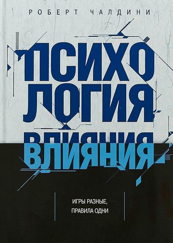 

Психология влияния. Игры разные правила одни - Роберт Чалдини твердый переплет