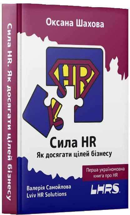 

Сила HR.Як досягати цілей бізнесу - Укл. Шахова О., Самойлова В. (9789669826909)