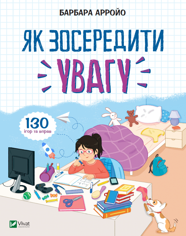 

Як зосередити увагу. 130 ігор та вправ - Арройо Барбара (9789669823748)