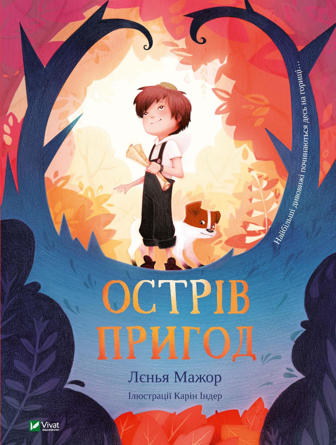 

Острів пригод - Мажор Лєнья (9789669827296)