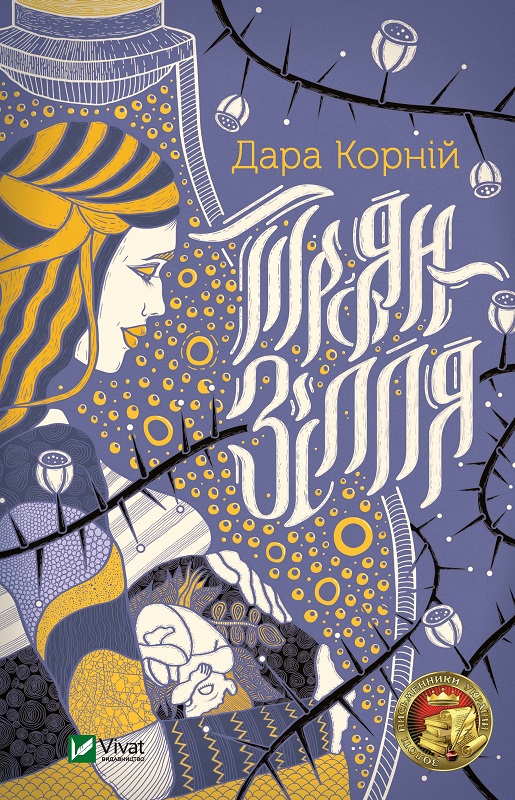 

Троян-зілля - Корній Дара (9789669822680)