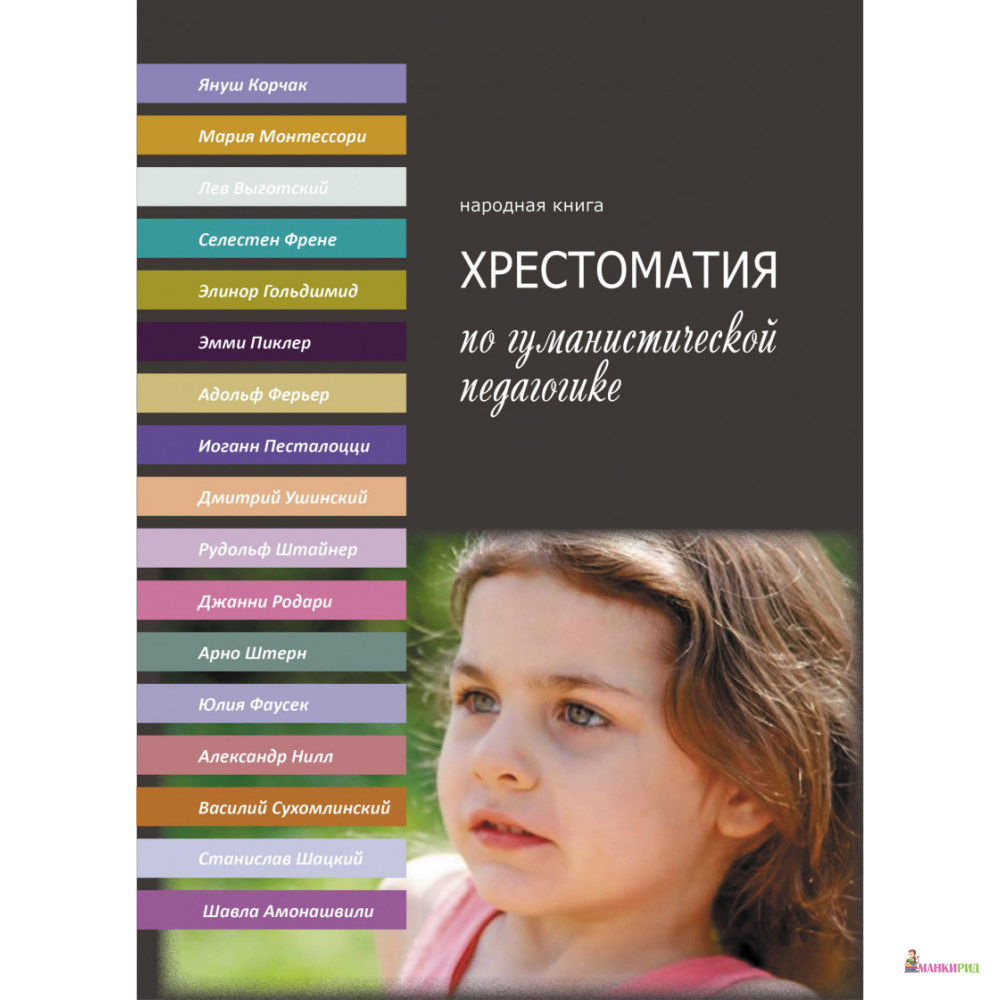 

Хрестоматия по гуманистической педагогике - Образовательные проекты - 894552