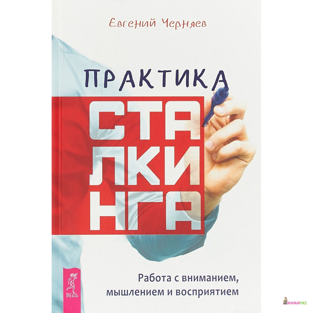 

Практика сталкинга. Работа с вниманием, мышлением и восприятием - Евгений Черняев - Весь - 791510