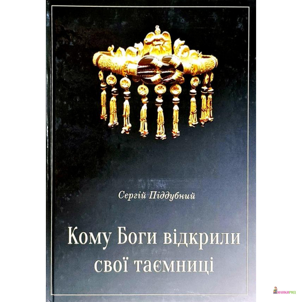 

Кому Боги відкрили свої таємниці - Сергій Піддубний - 874684