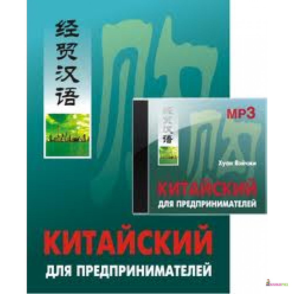 

Китайский для предпринимателей (+ аудиокнига MP3) - КАРО - 131682