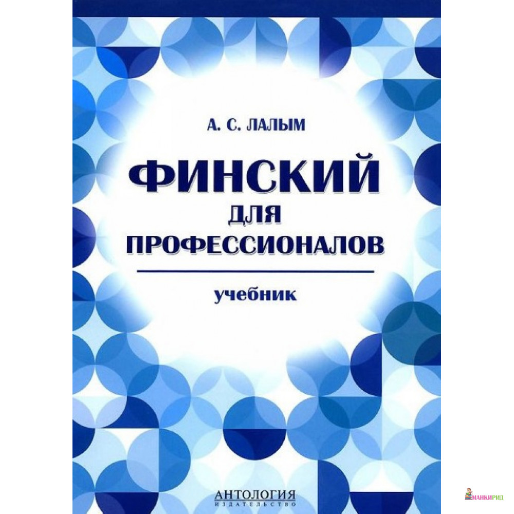

Финский для профессионалов. Учебник - Анна Лалым - Антология - 400139