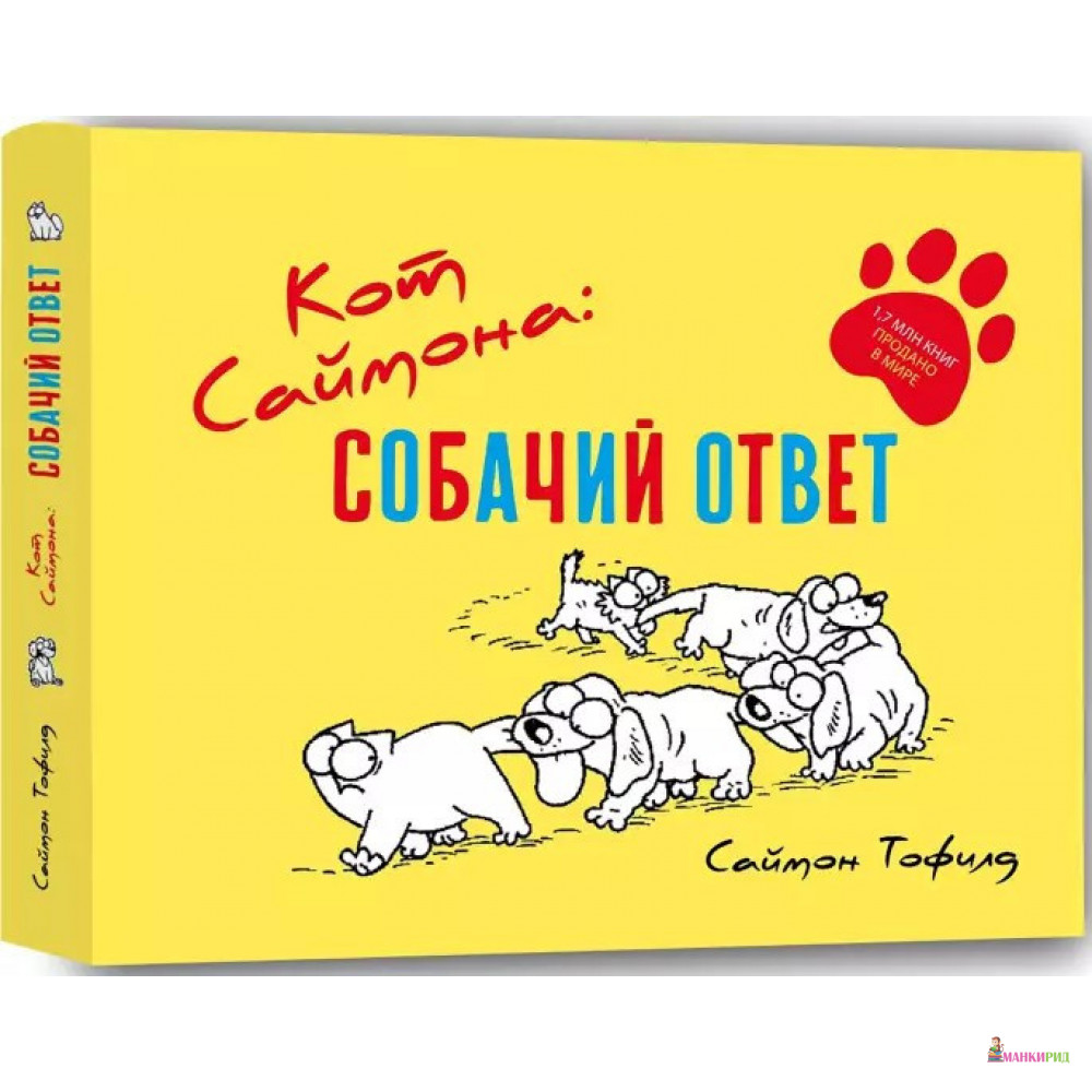 

Кот Саймона: собачий ответ - Саймон Тофилд - Livebook - 877836