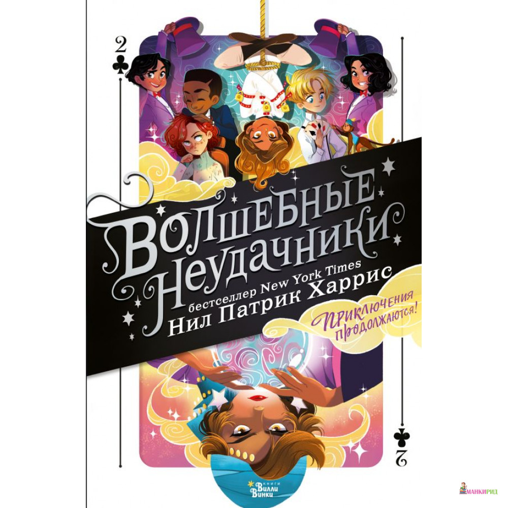

Волшебные неудачники. Приключения продолжаются - Патрик Харрис - АСТ - 811168