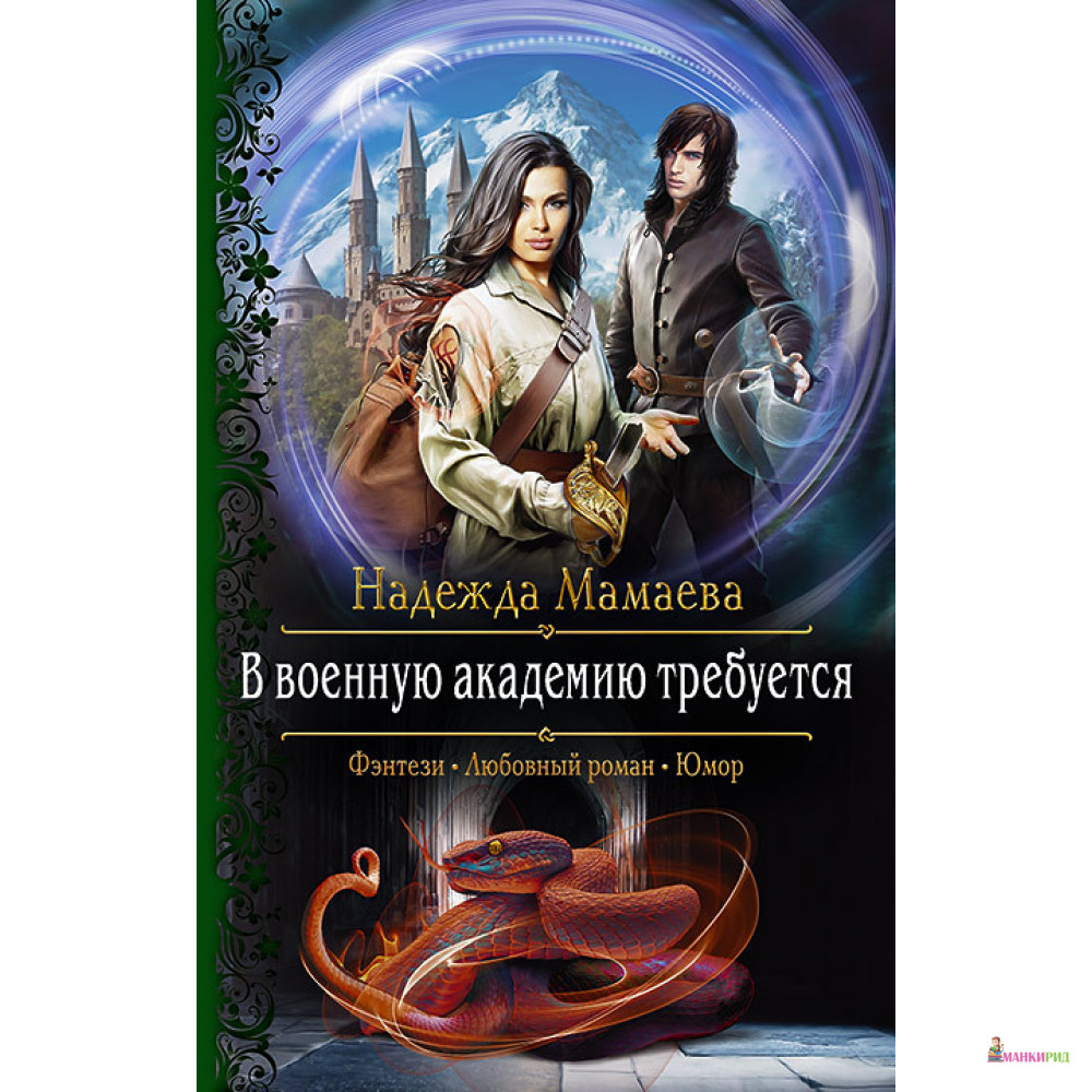 

В военную академию требуется - Надежда Мамаева - Альфа-книга - 795693
