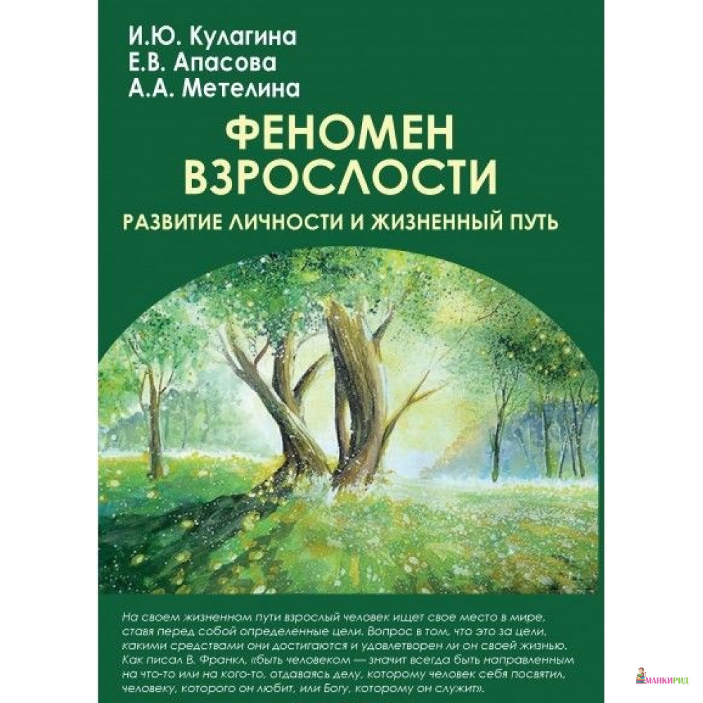 

Феномен взрослости:развитие личности и жизненный путь - Ирина Юрьевна Кулагина - Академический проект - 742803