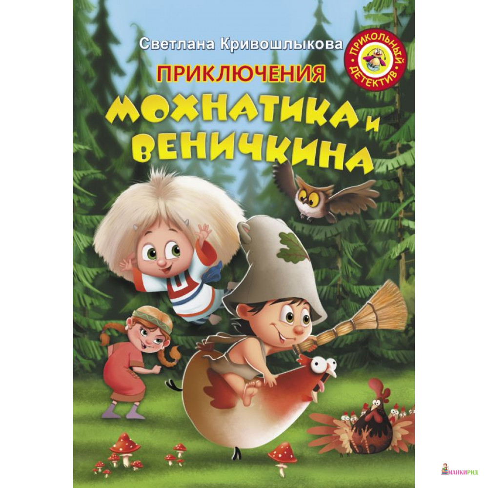 

Приключения Мохнатика и Веничкина - АСТ - 813923