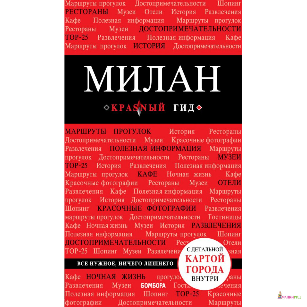 

Милан: путеводитель + карта - Ольга Валерьевна Чередниченко - БОМБОРА - 800435