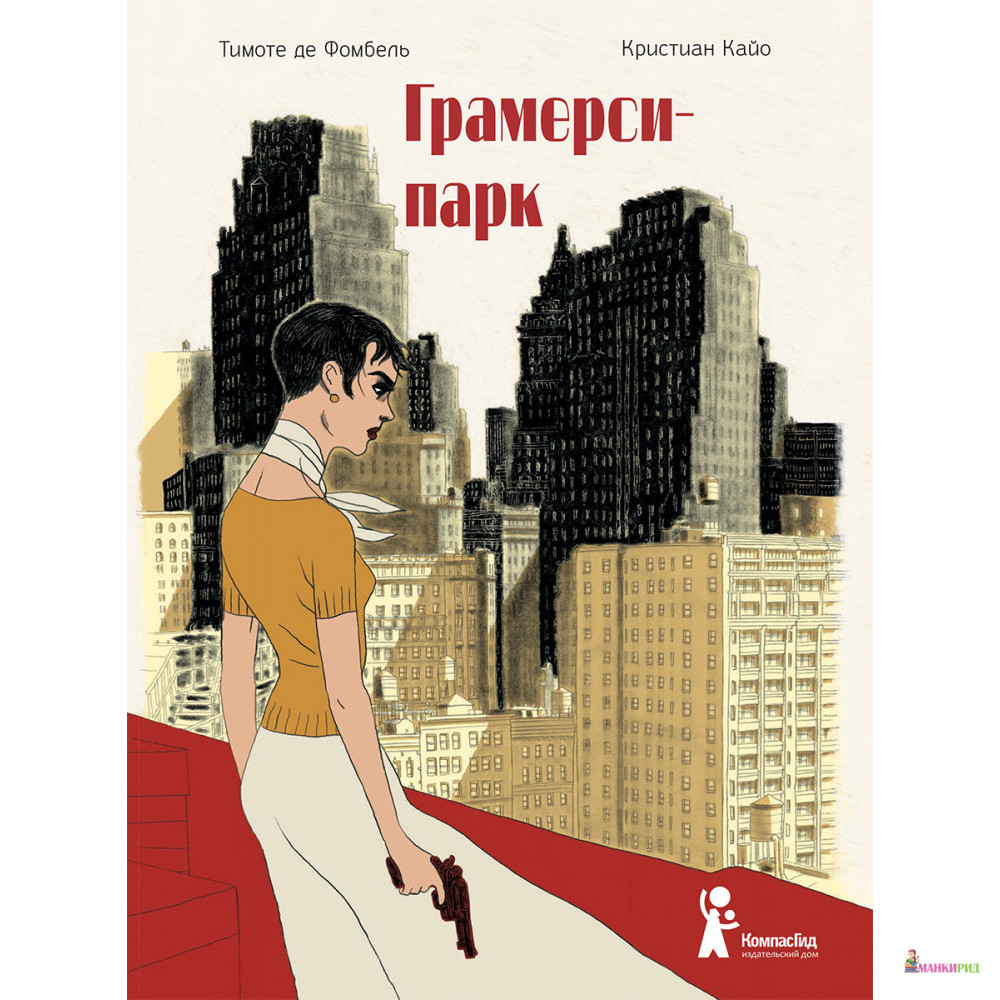 

Грамерси-парк - Тимоте де Фомбель - КомпасГид - 820300