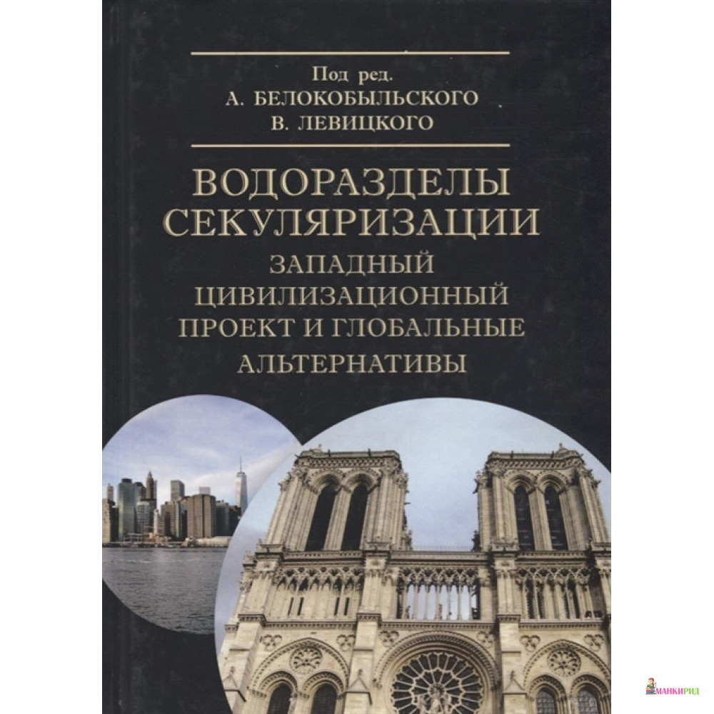 

Водоразделы секуляризации: западный цивилизационный проект и глобальные альтернативы - Академический проект - 727963