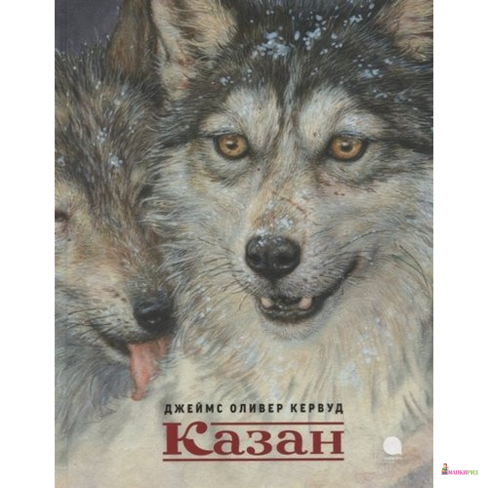 

Казан - Джеймс Оливер Кервуд - Акварель - 804366