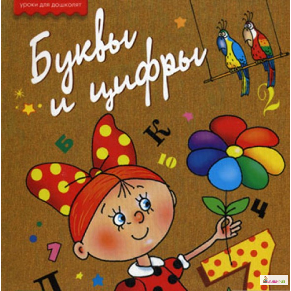 

Буквы и цифры - Мария Лукашкина - Дрофа - 718987