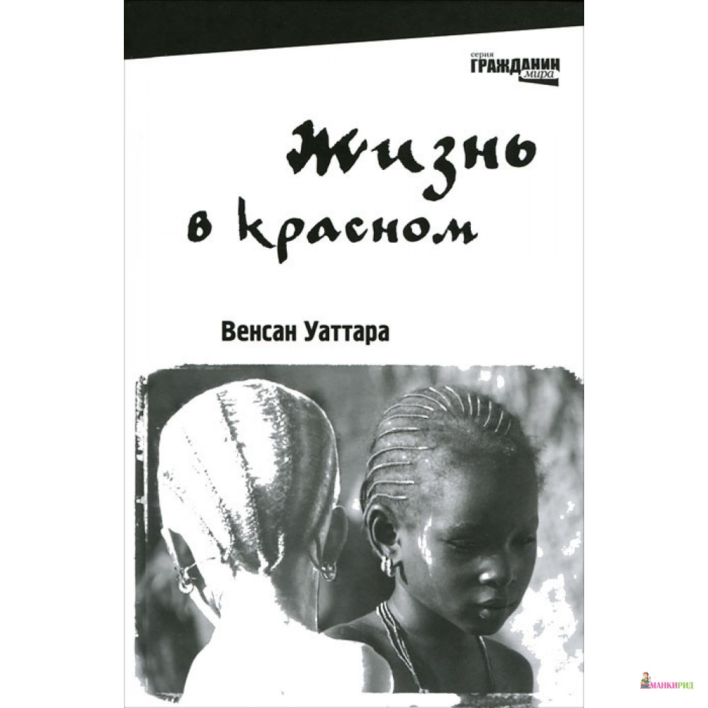 

Жизнь в красном - Венсан Уаттара - КомпасГид - 894511