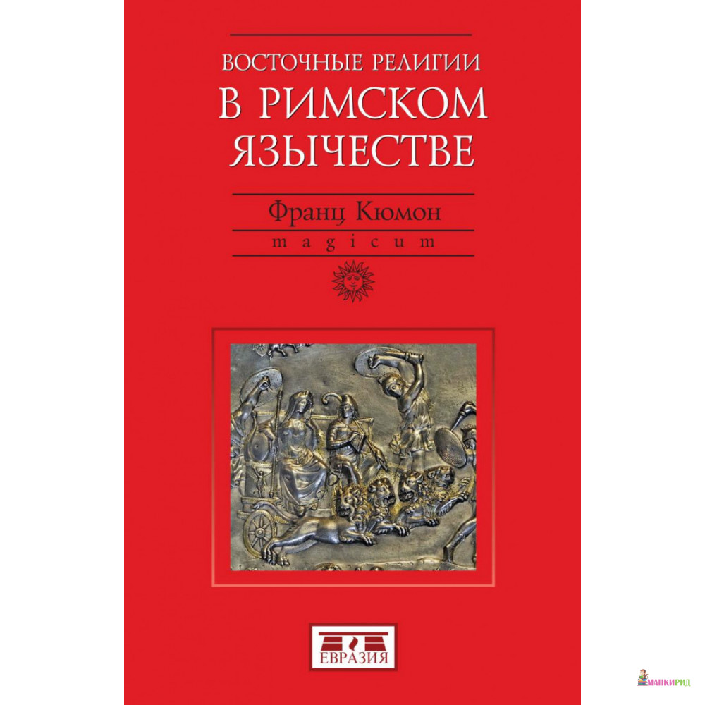 

Восточные религии в Римском язычестве - Франц Кюмон - Евразия - 663498