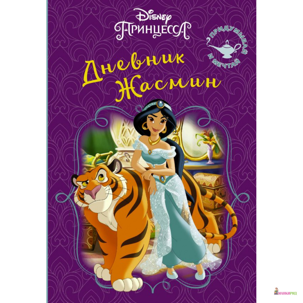 

Disney. Книга секретов. Дневник Жасмин - АСТ - 810410