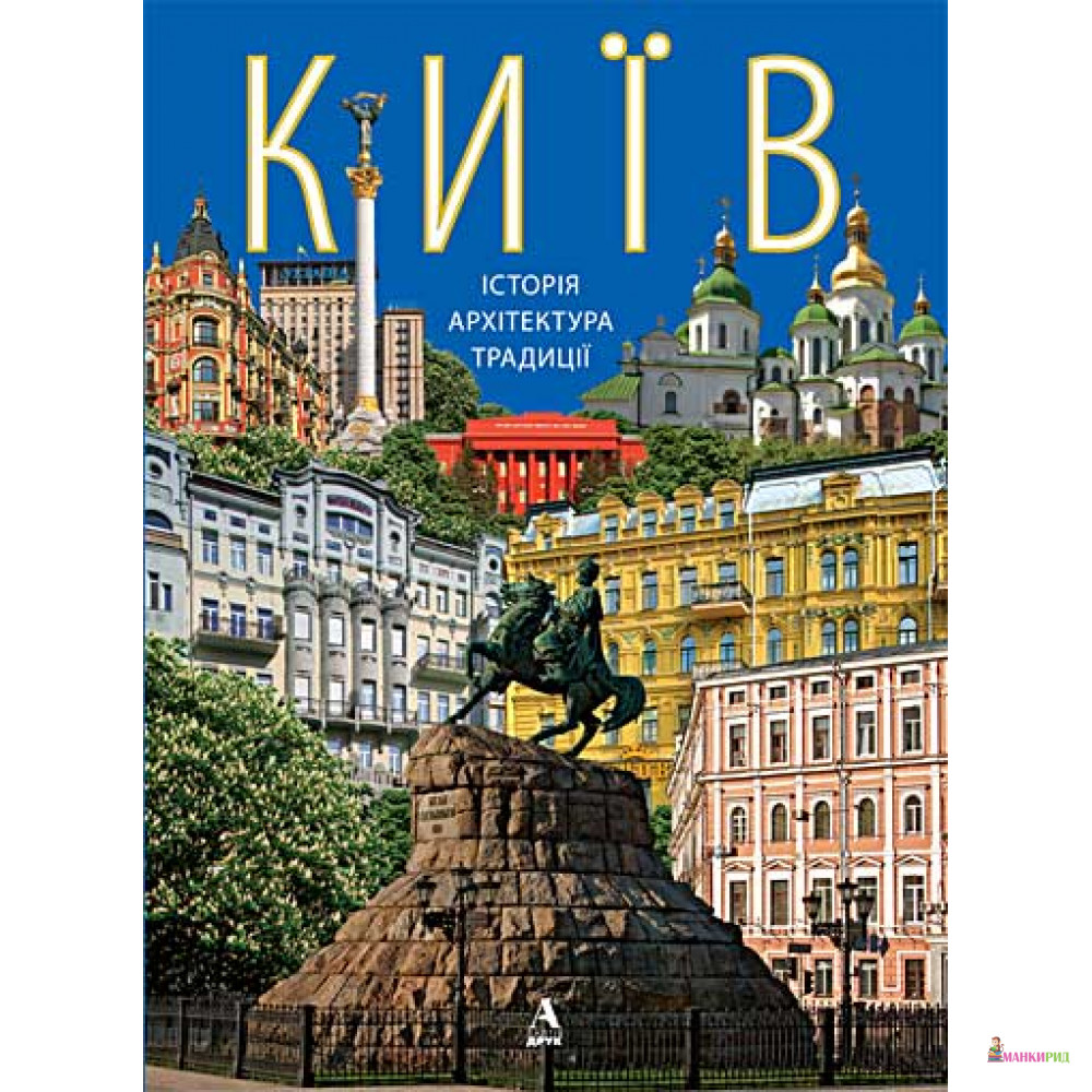 

Київ: історія. архітектура. традиції - Ольга Друг - Балтия Друк - 263122