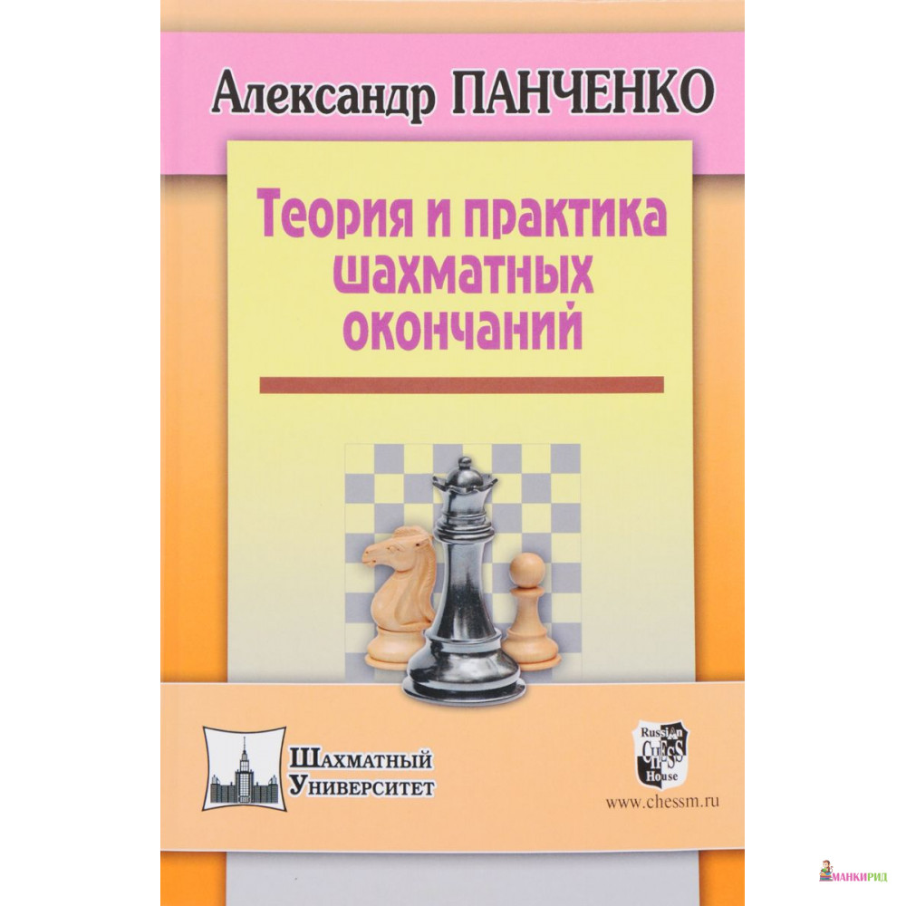 

Теория и практика шахматных окончаний. - Александр Панченко - Русский шахматный дом - 613361