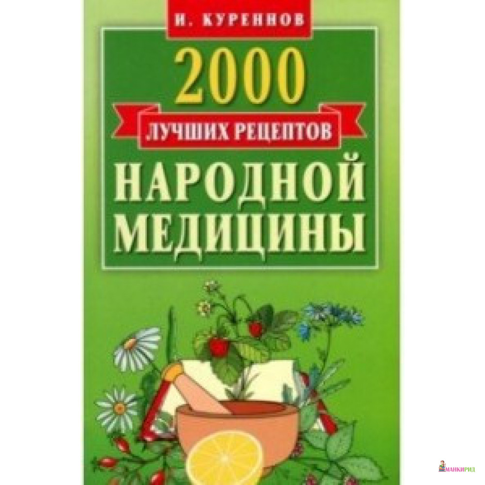 

2000 лучших рецептов народной медицины.Карманная книга - Иван Куреннов - Мартин - 665126