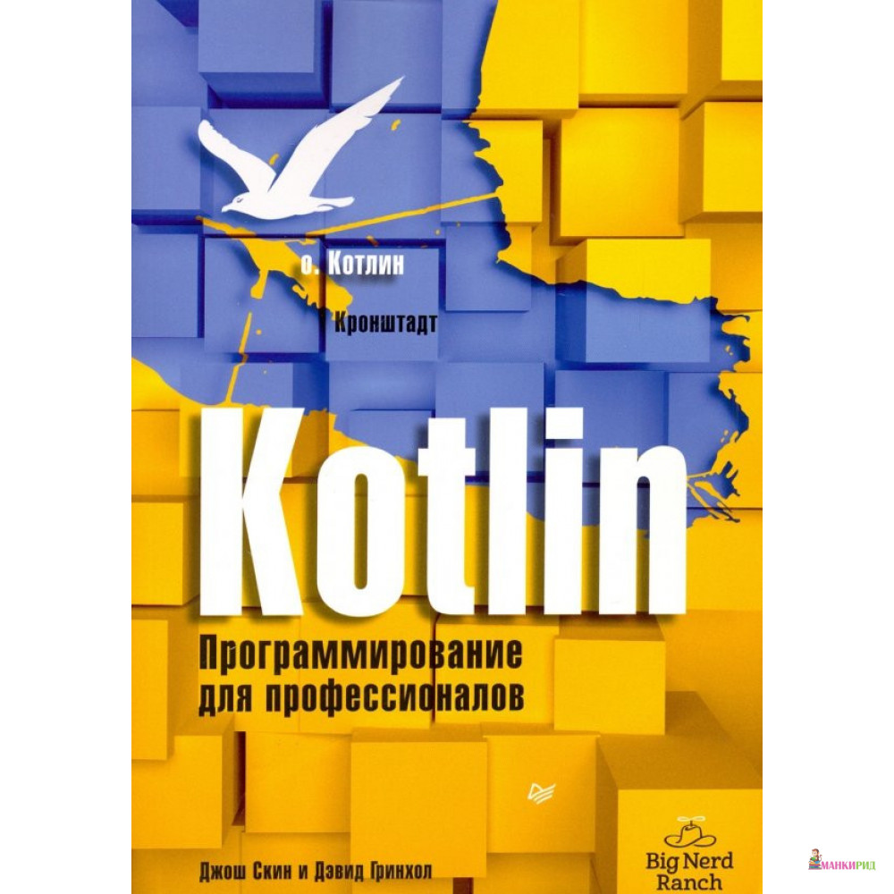 

Kotlin. Программирование для профессионалов - Джош Скин - Питер - 819653