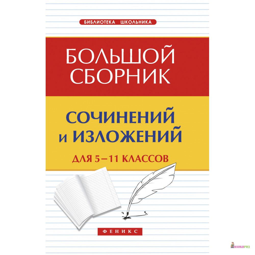 

Большой сборник сочинений и излож.для 5-11 клас.дп - Феникс - 796131