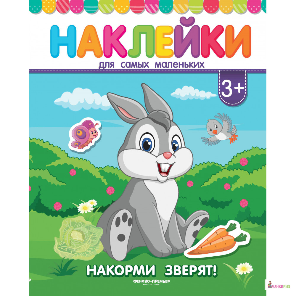 

Накорми зверят!: книжка с наклейками - Феникс-Премьер - 822138