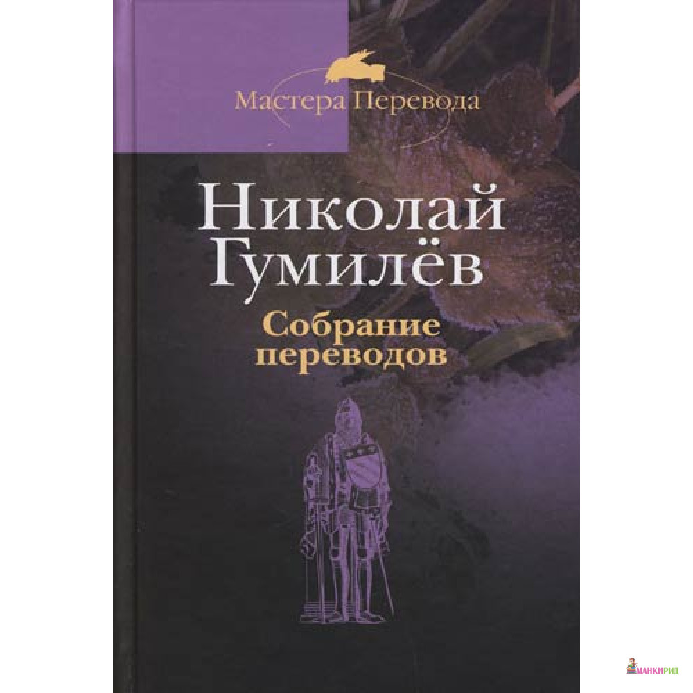 

Собрание переводов. В 2-х томах - Николай Гумилев - Терра - 755446