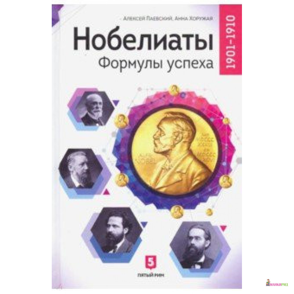 

Нобелиаты. Формулы успеха - Алексей Сергеевич Паевский - Пятый Рим - 849081
