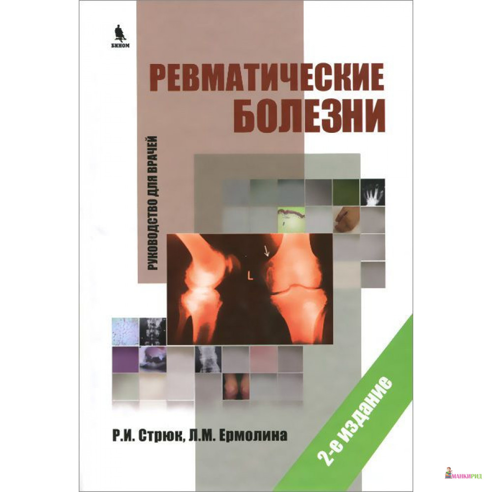 

Ревматические болезни. Руководство для врачей - Раиса Ивановна Стрюк - Бином - 793699