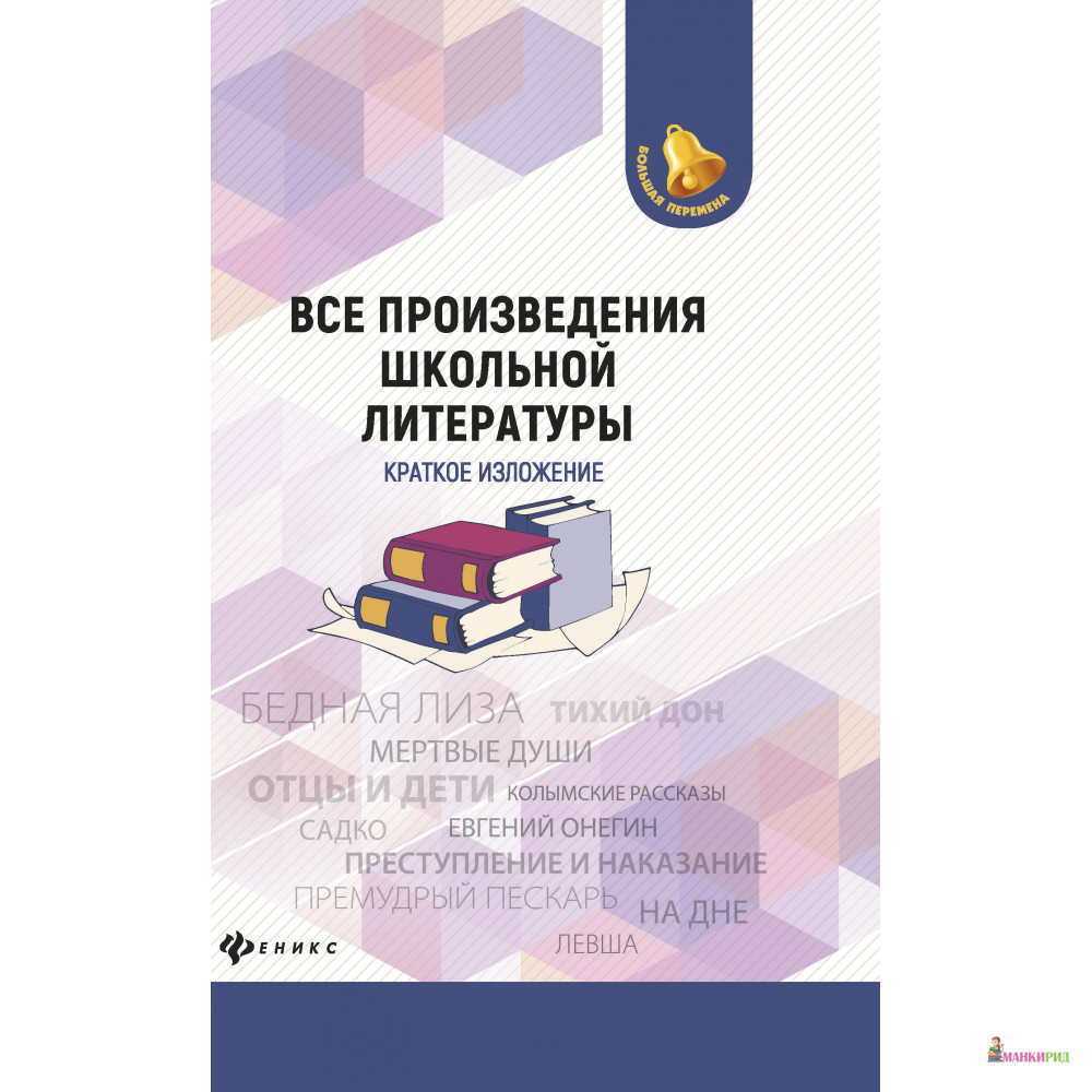

Все произведения школьной литературы:крат.излож.дп - Феникс - 805988