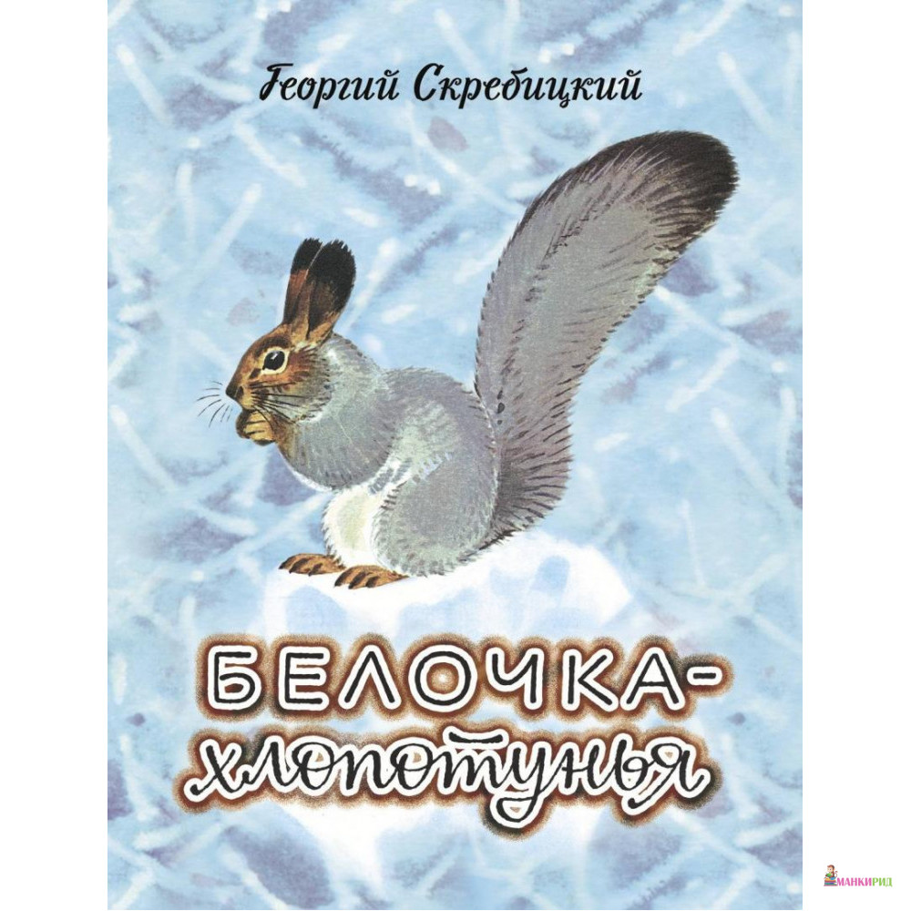 

Белочка-хлопотунья - Георгий Скребицкий - Стрекоза - 852954
