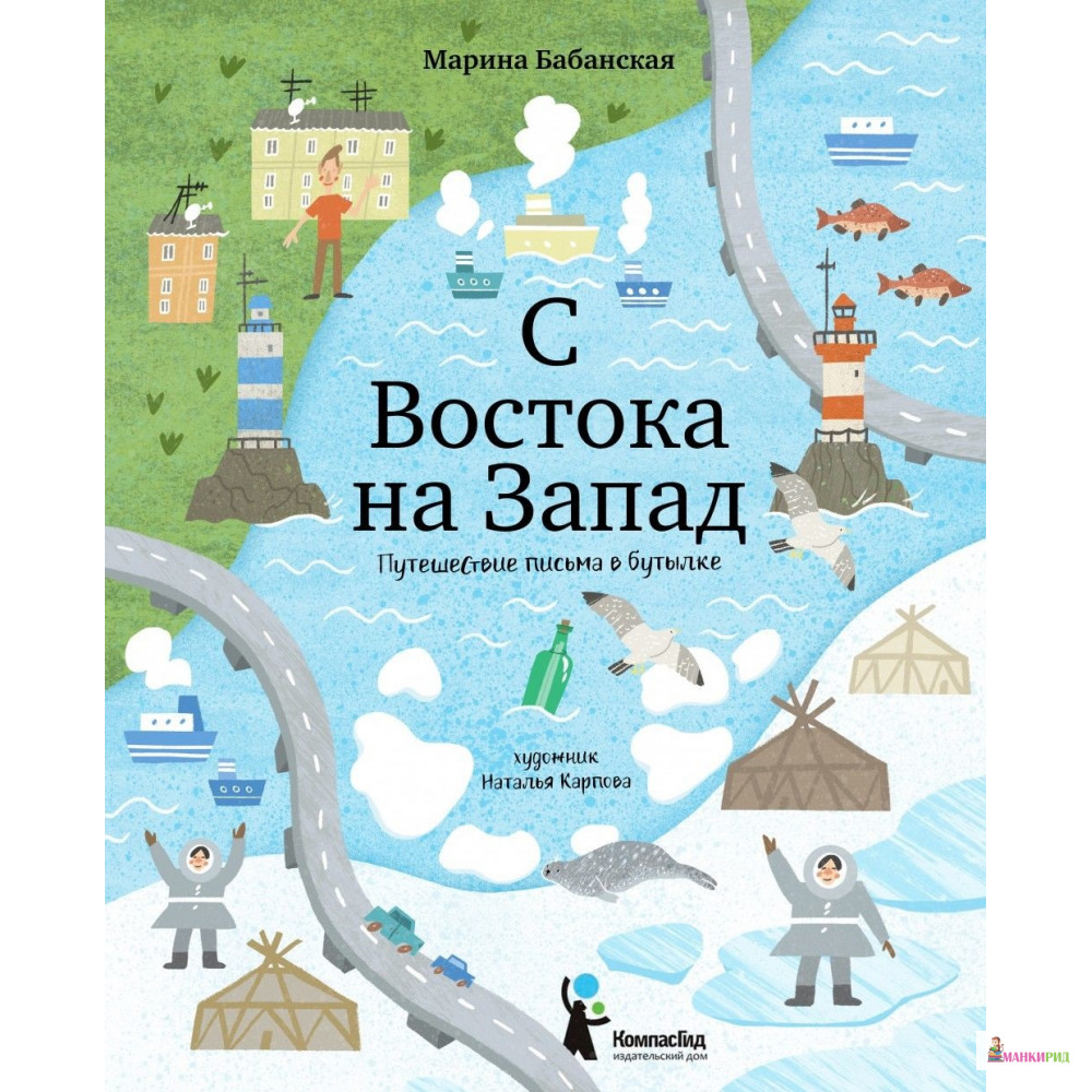 

С востока на запад. Путешествие письма в бутылке - Марина Бабанская - КомпасГид - 820264
