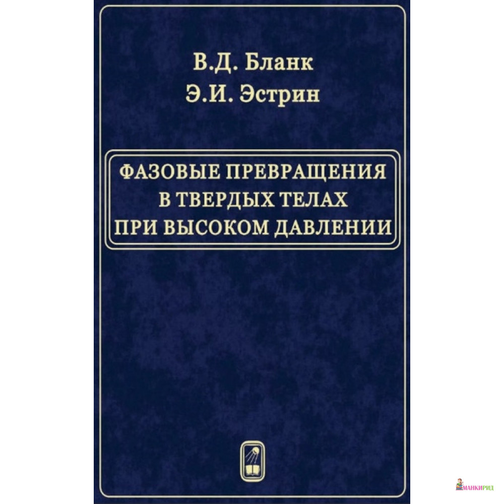 

Фазовые превращения в твердых телах при высоком давлении - В. Д. Бланк - Физматлит - 781855