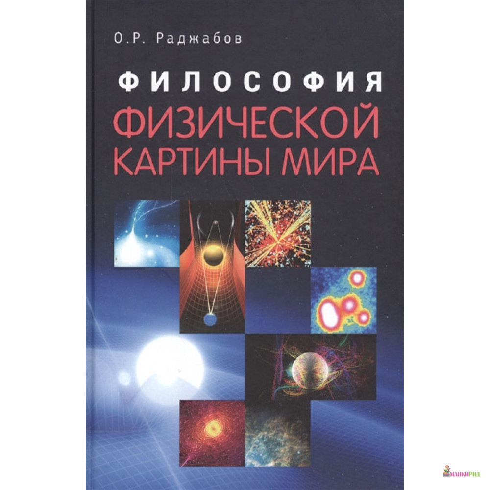 Физическая картина мира книга