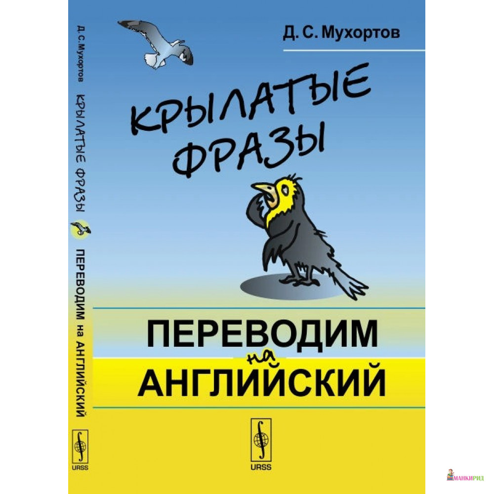 

Крылатые фразы: Переводим на английский - Денис Мухортов - URSS - 775606