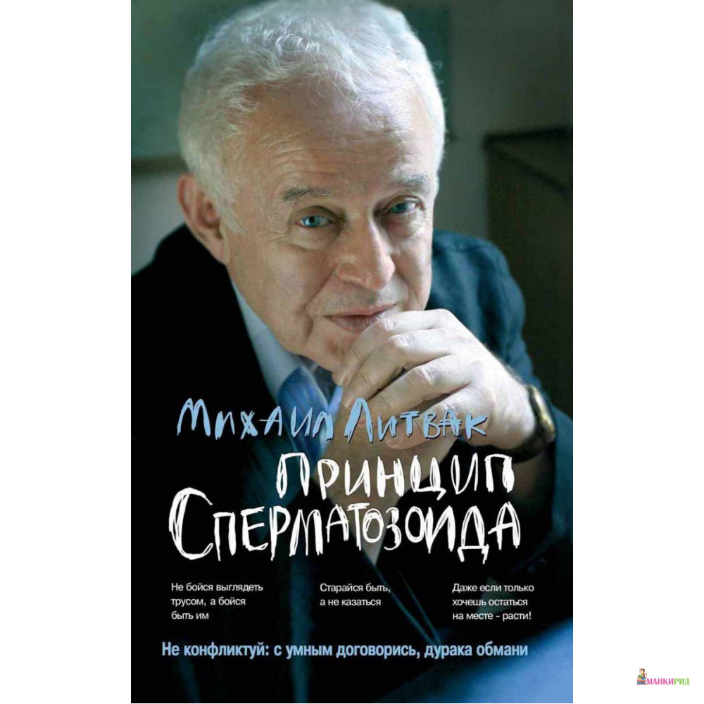 

Принцип сперматозоида - Михаил Ефимович Литвак - Феникс - 852917