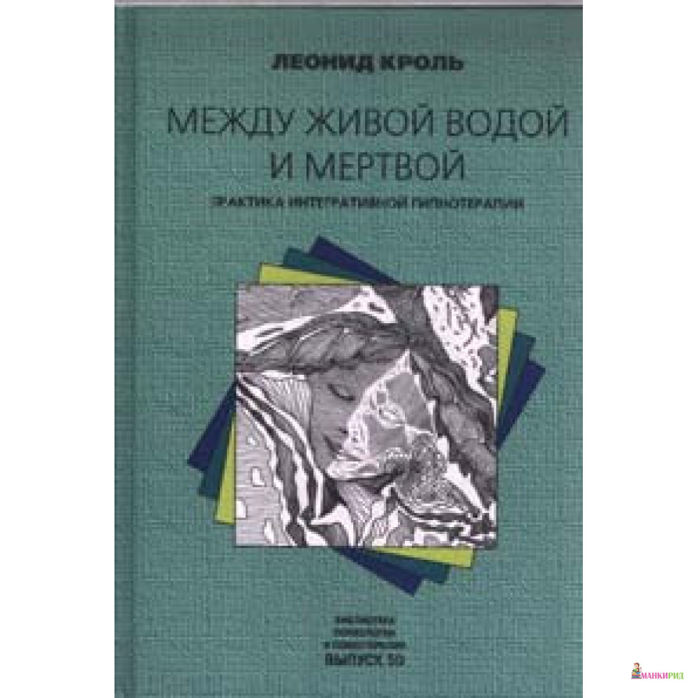 

Между живой водой и мертвой: Практика интегративной гипнотерапии - Леонид Маркович Кроль - Класс - 658948