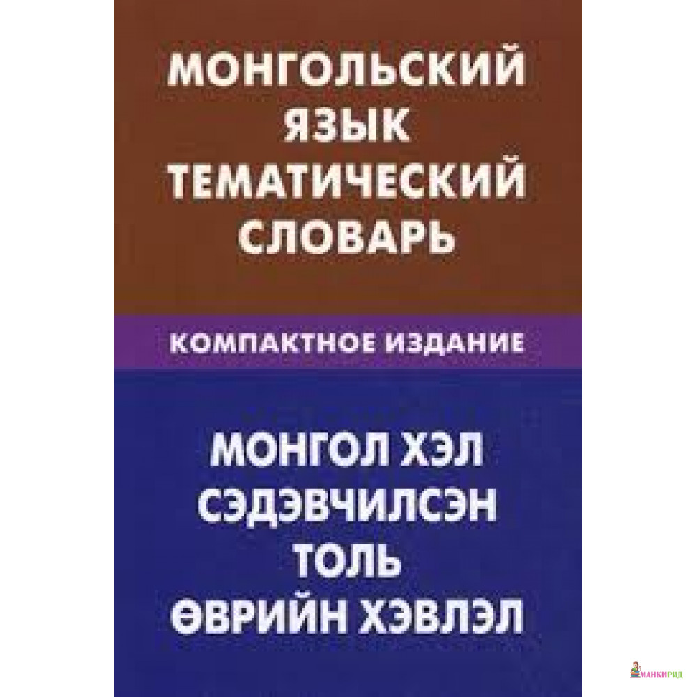 

Монгольский язык. Тематический словарь - Юлия Олеговна Цунаева - Живой язык - 453391