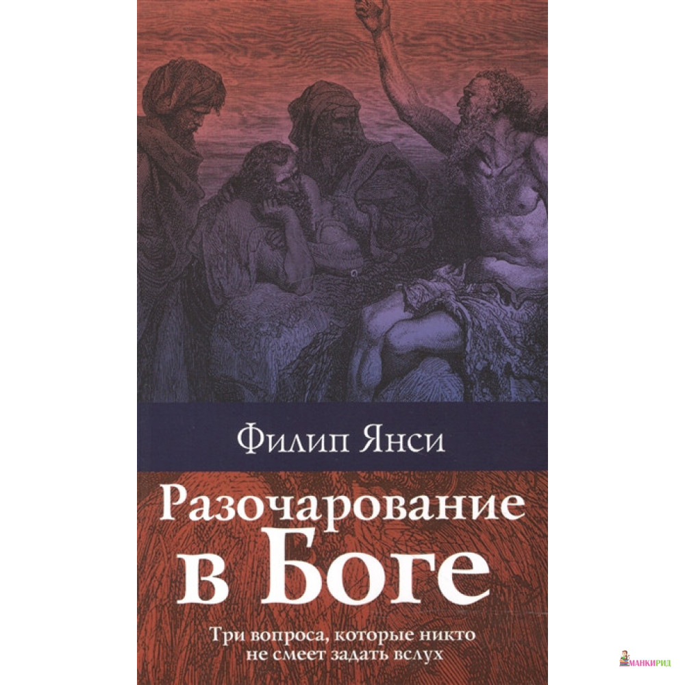 Боге отзывы. Филипп Янси разочарование в Боге. Книга разочаровала. Лучшие книги для разочарования. Разочарованные боги.