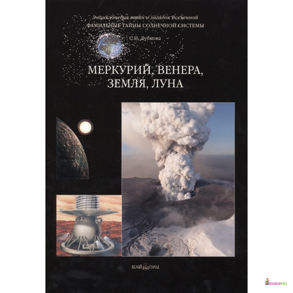 

Меркурий, Венера, Земля, Луна - Светлана Дубкова - Белый город - 359321
